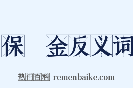 保證金反义词是什么意思的图片